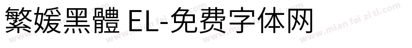 繁媛黑體 EL字体转换